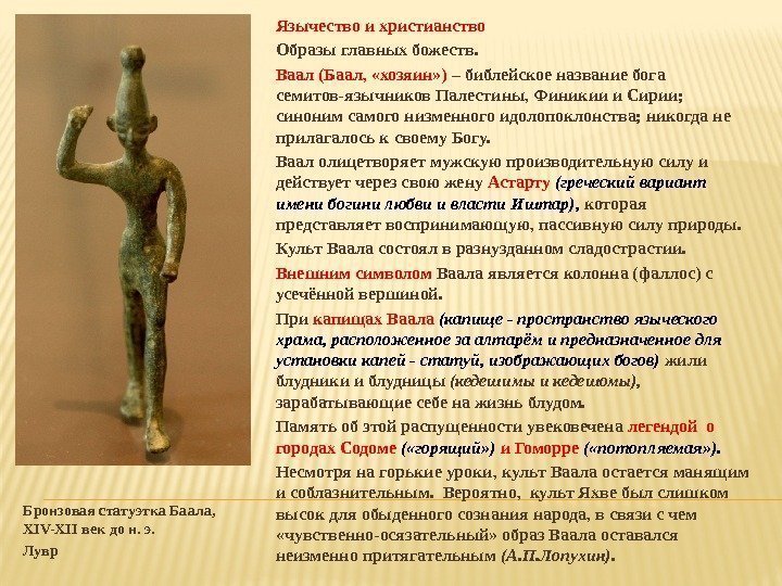 Бронзовая статуэтка Баала,  XIV-XII век до н. э.  Лувр Язычество и христианство