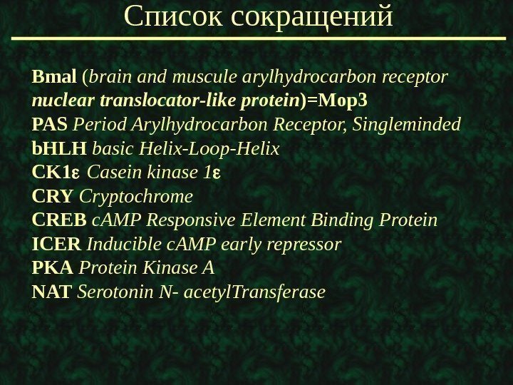   Список сокращений Bmal ( brain  and muscule arylhydrocarbon receptor nuclear translocator-like