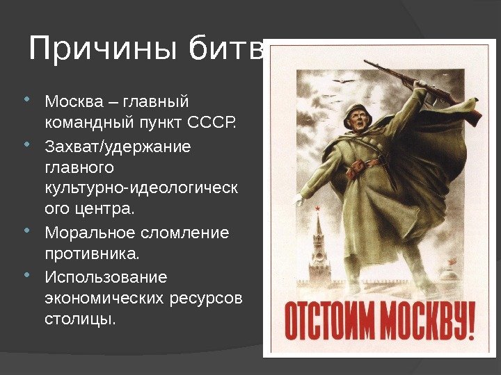 Причины битвы Москва – главный командный пункт СССР.  Захват/удержание главного культурно-идеологическ ого центра.