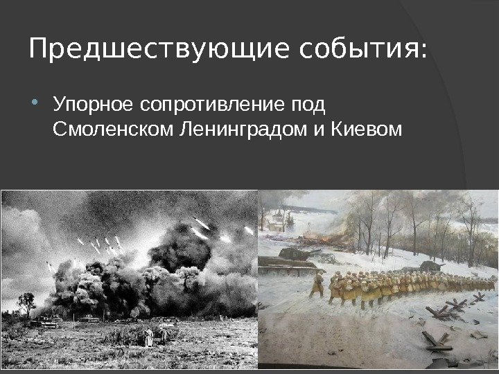 Предшествующие события:  Упорное сопротивление под Смоленском Ленинградом и Киевом 