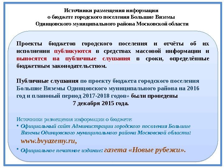 Источники размещения информации о бюджете городского поселения Большие Вяземы Одинцовского муниципального района Московской области