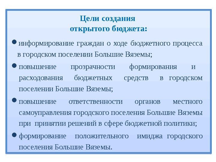 Цели создания открытого бюджета:  информирование граждан о ходе бюджетного процесса в городском поселении