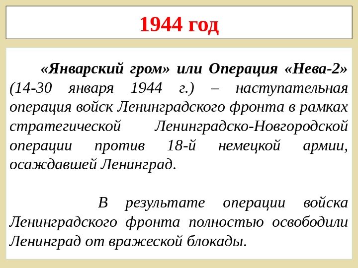194 4 год  «Январский гром»  или Операция  «Нева-2»  (14 -