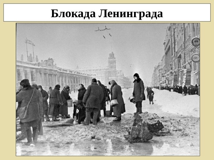 Блокада Ленинграда 