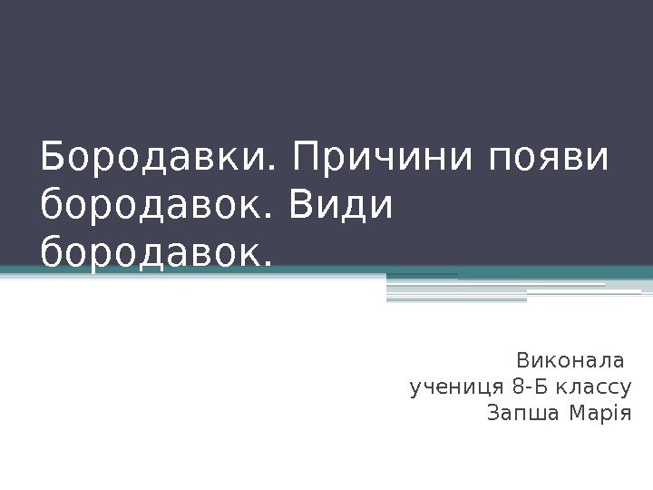 Бородавки. Причини появи бородавок. Види бородавок. Виконала учениця 8 -Б классу Запша Марія 