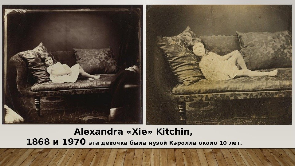 Alexandra «Xie» Kitchin,  1868 и 1970 эта девочка была музой Кэролла около 10