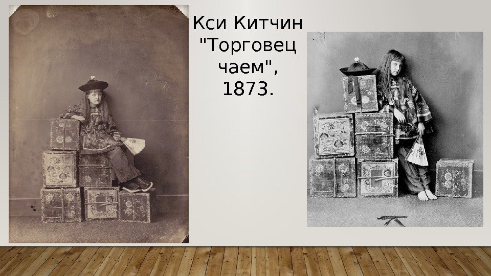 Кси Китчин Торговец чаем,  1873.  