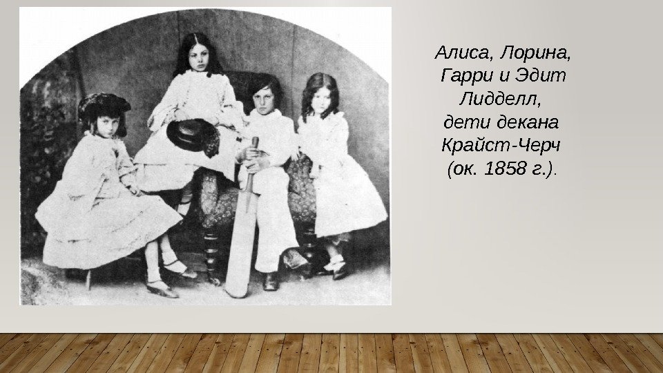 Алиса, Лорина,  Гарри и Эдит Лидделл,  дети декана Крайст-Черч (ок. 1858 г.