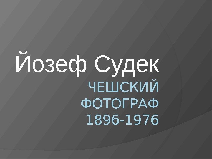 ЧЕШСКИЙ ФОТОГРАФ 1896 -1976 Йозеф Судек 
