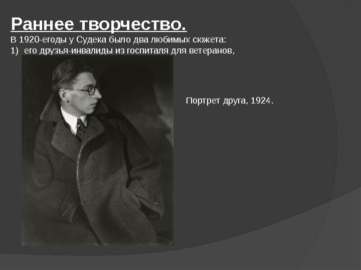 Раннее творчество. В 1920 -егоды у Судека было два любимых сюжета:  1) его