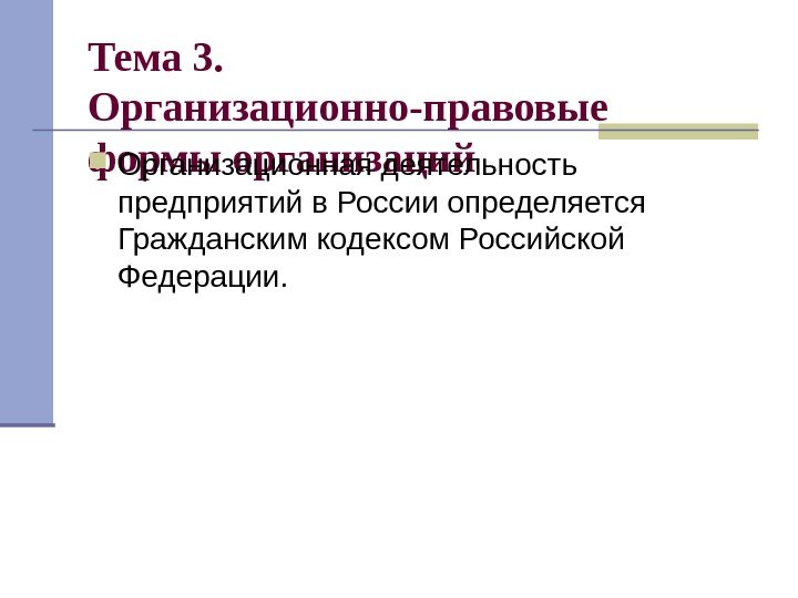   Тема 3.  Организационно-правовые формы организаций Организационная деятельность предприятий в России определяется