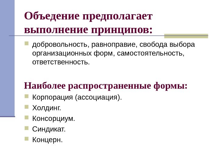   Объедение предполагает выполнение принципов:  добровольность, равноправие, свобода выбора организационных форм, самостоятельность,