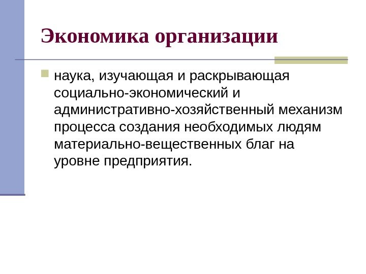   Экономика организации наука, изучающая и раскрывающая социально-экономический и административно-хозяйственный механизм процесса создания