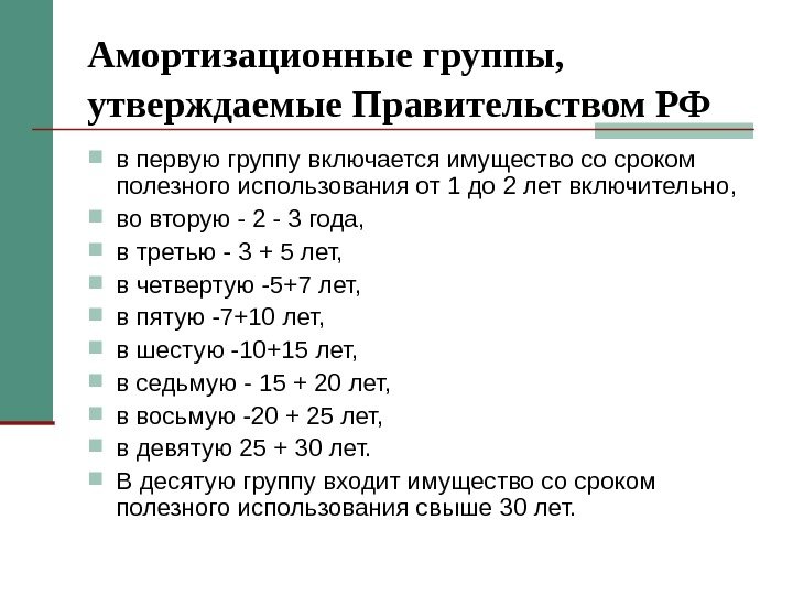 Амортизационные группы,  утверждаемые Правительством РФ  в первую группу включается имущество со сроком