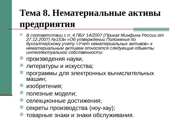 Тема 8. Нематериальные активы предприятия В соответствии с п. 4 ПБУ 14/2007 (Приказ Минфина