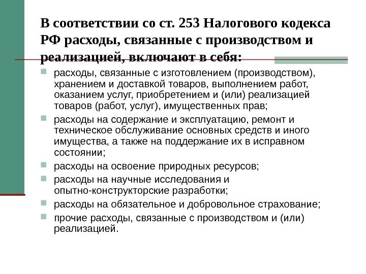 В соответствии со ст. 253 Налогового кодекса РФ расходы, связанные с производством и реализацией,