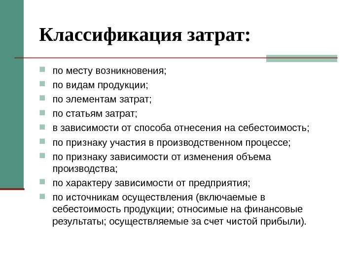 Классификация затрат:  по месту возникновения;  по видам продукции;  по элементам затрат;