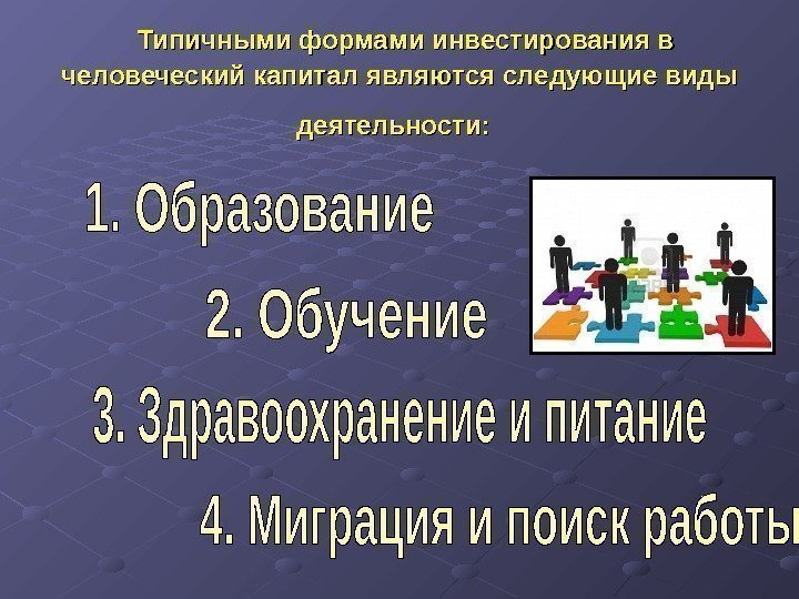   Типичными формами инвестирования в человеческий капитал являются следующие виды деятельности: 