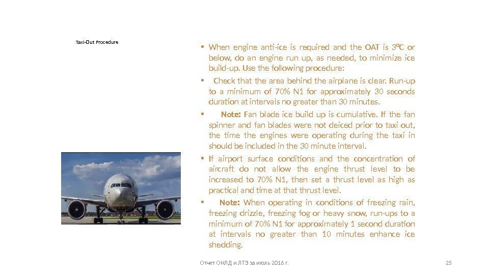 Taxi-Out Procedure • When engine anti-ice is required and the OAT is 3°C or