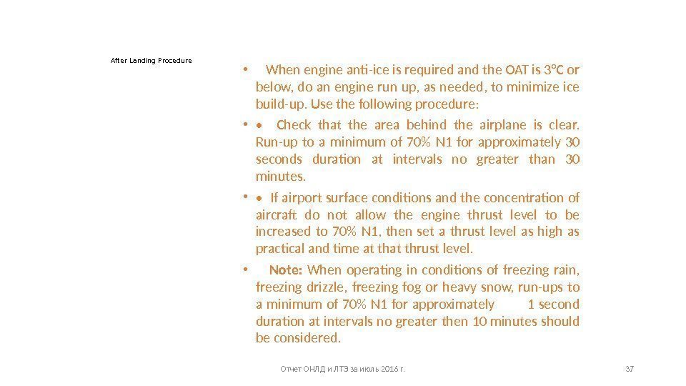 After Landing Procedure • When engine anti-ice is required and the OAT is 3°C