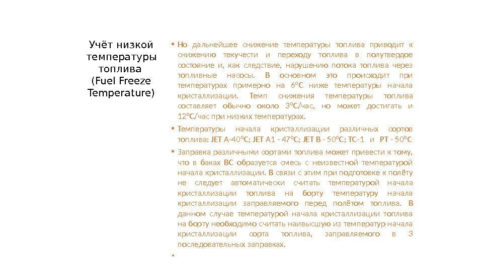 Учёт низкой температуры топлива (Fuel Freeze Temperature) • Но дальнейшее снижение температуры топлива приводит