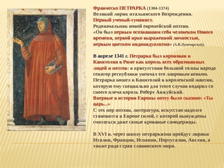 Франческо ПЕТРАРКА (1304 -1374) Великий лирик итальянского Возрождения. Первый ученый-гуманист. Родоначальник новой европейской поэзии.