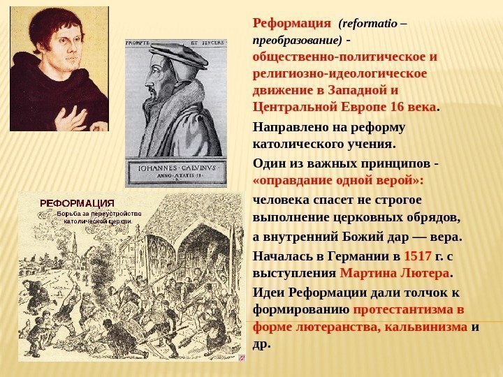 Реформация  (reformatio – преобразование) - общественно-политическое и религиозно-идеологическое движение в Западной и Центральной