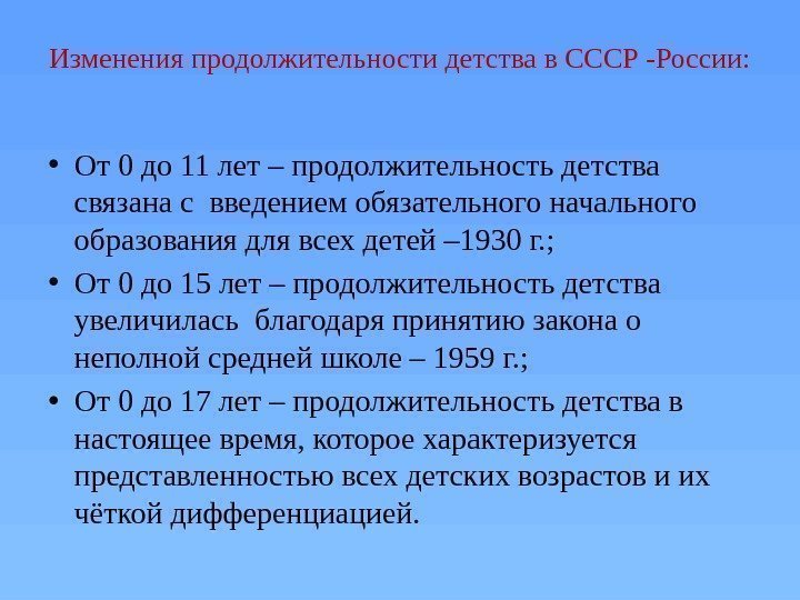Изменения продолжительности детства в СССР -России:  • От 0 до 11 лет –
