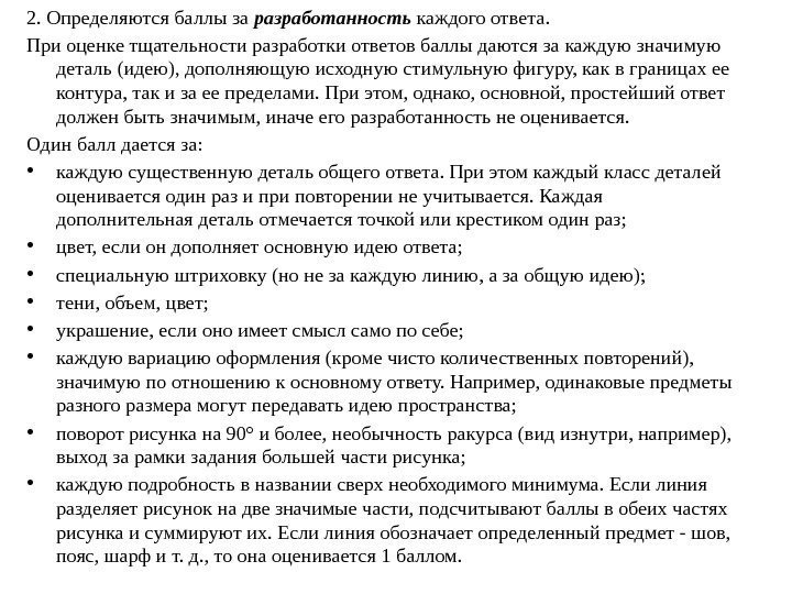 2. Определяются баллы за разработанность каждого ответа.  При оценке тщательности разработки ответов баллы