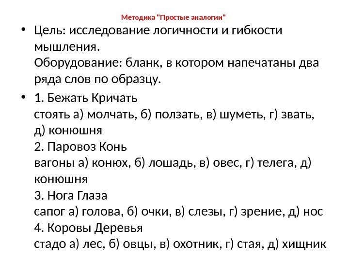 Методика Простые аналогии  • Цель: исследование логичности и гибкости мышления.  Оборудование: бланк,