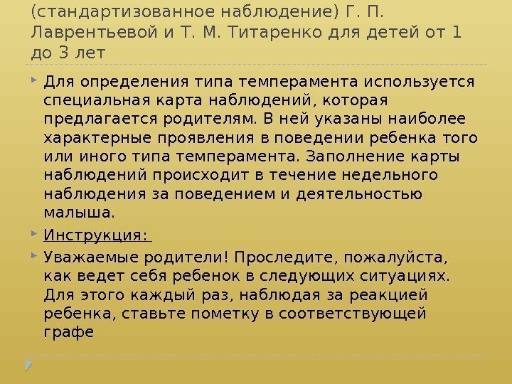 Методика определения типа темперамента (стандартизованное наблюдение) Г. П.  Лаврентьевой и Т. М. Титаренко