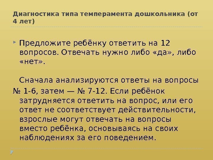 Диагностика типа темперамента дошкольника (от 4 лет) Предложите ребёнку ответить на 12 вопросов. Отвечать