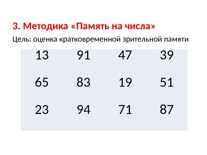 3. Методика «Память на числа» Цель: оценка кратковременной зрительной памяти 13 91 47 39