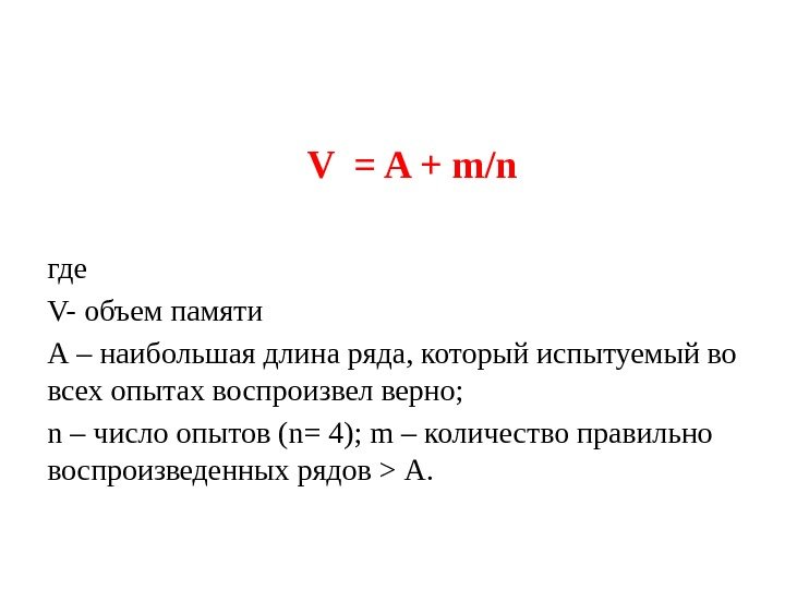 V = A + m/n  где V-  объем памяти А – наибольшая