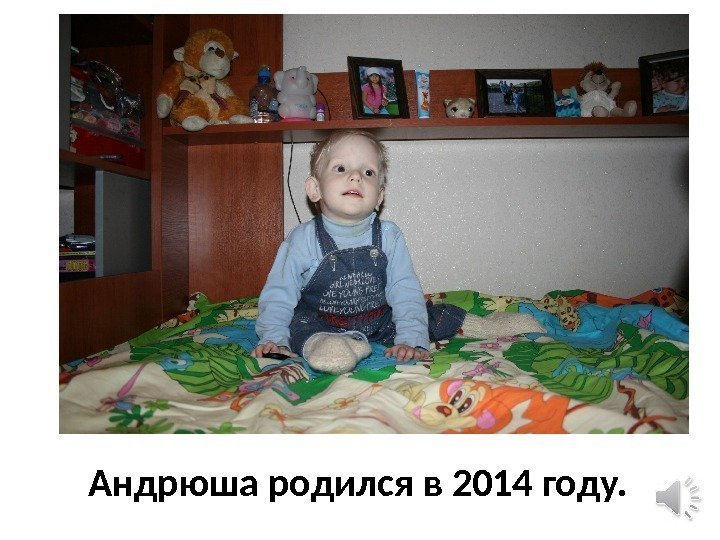 Андрюша родился в 2014 году.  