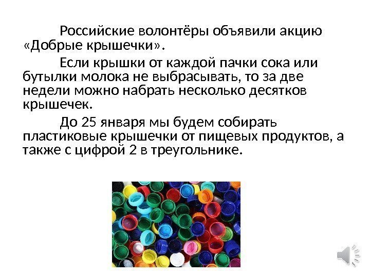 Российские волонтёры объявили акцию  «Добрые крышечки» .  Если крышки от каждой пачки