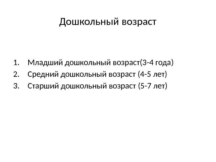 Дошкольный возраст 1. Младший дошкольный возраст(3 -4 года) 2. Средний дошкольный возраст (4 -5