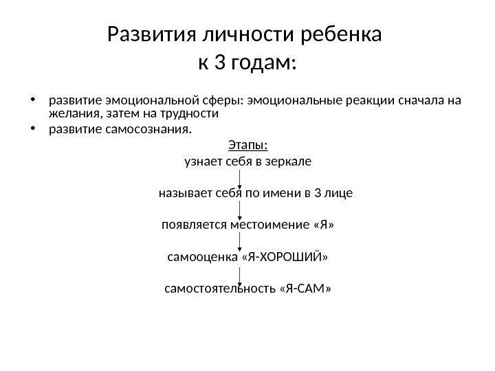 Развития личности ребенка к 3 годам:  • развитие эмоциональной сферы: эмоциональные реакции сначала