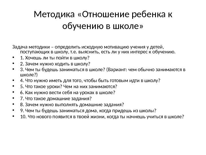 Методика «Отношение ребенка к обучению в школе» Задача методики – определить исходную мотивацию учения