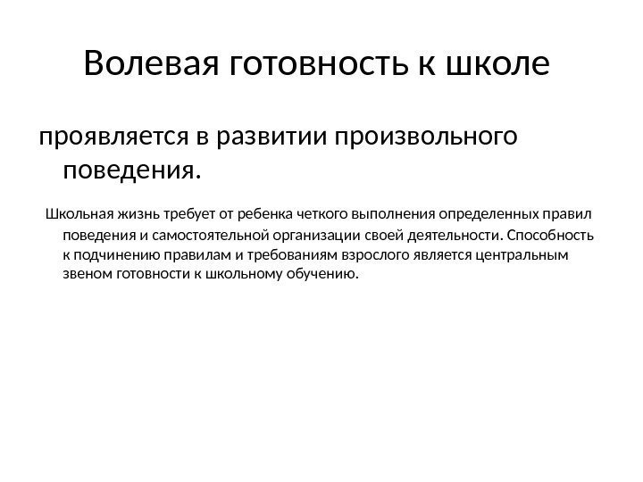 Волевая готовность к школе проявляется в развитии произвольного поведения.  Школьная жизнь требует от