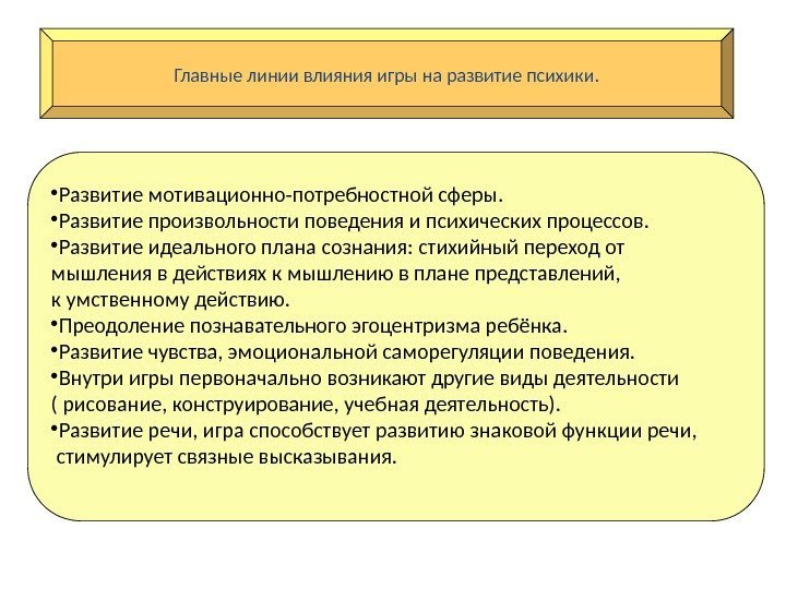 Главные линии влияния игры на развитие психики.  • Развитие мотивационно-потребностной сферы.  •