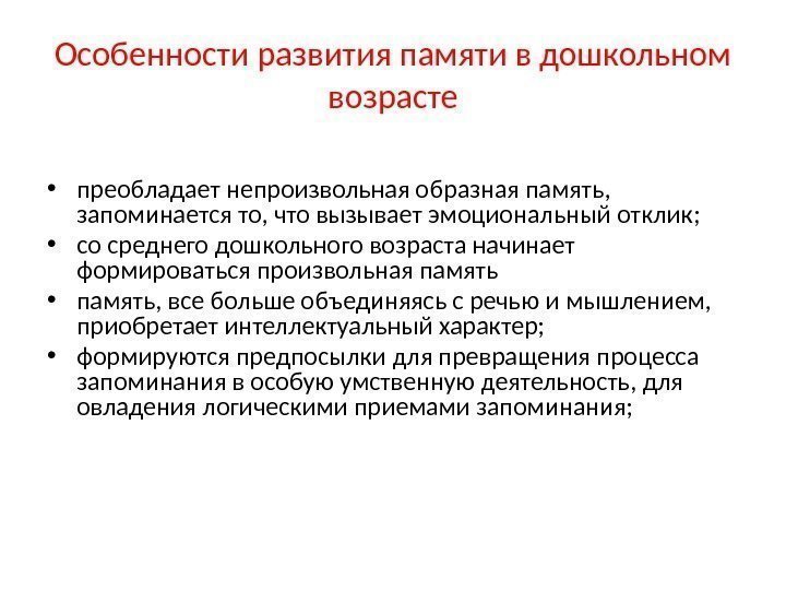 Особенности развития памяти в дошкольном возрасте • преобладает непроизвольная образная память,  запоминается то,