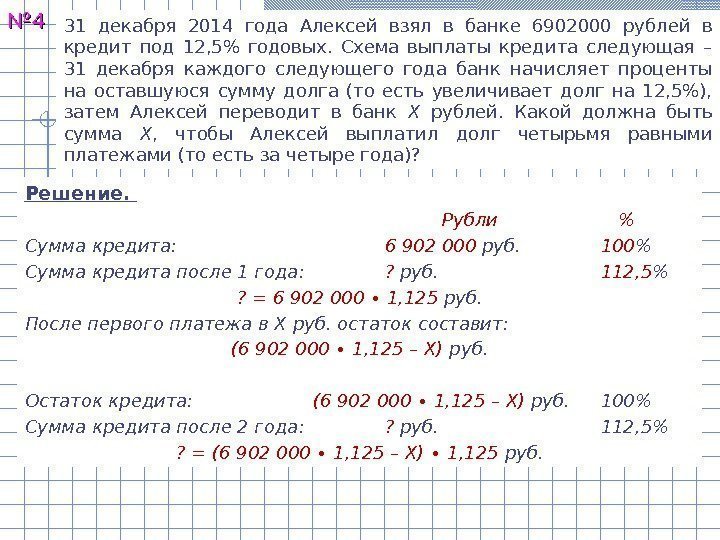 №№ 44 31 декабря 2014 года Алексей взял в банке 6902000 рублей в кредит