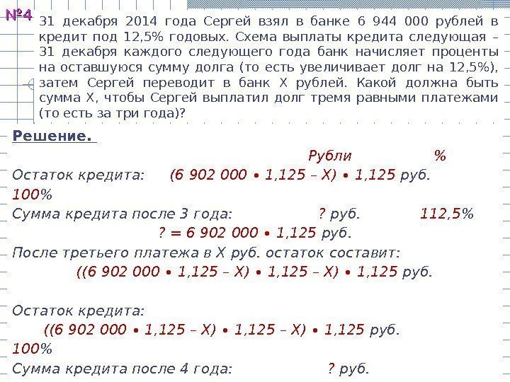 №№ 44 31 декабря 2014 года Сергей взял в банке 6 944 000 рублей