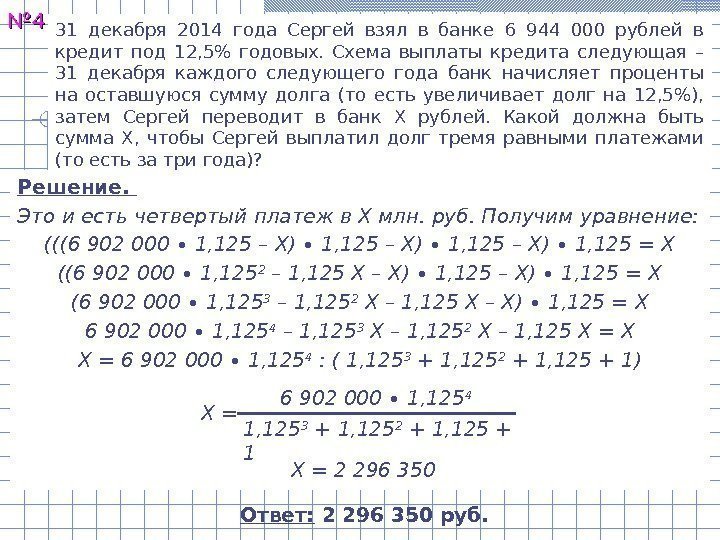 №№ 44 31 декабря 2014 года Сергей взял в банке 6 944 000 рублей