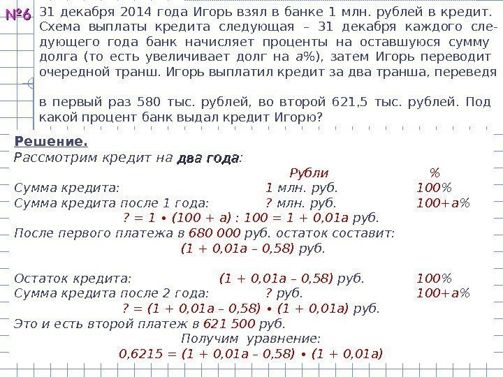 №№ 66 31 декабря 2014 года Игорь взял в банке 1 млн.  рублей