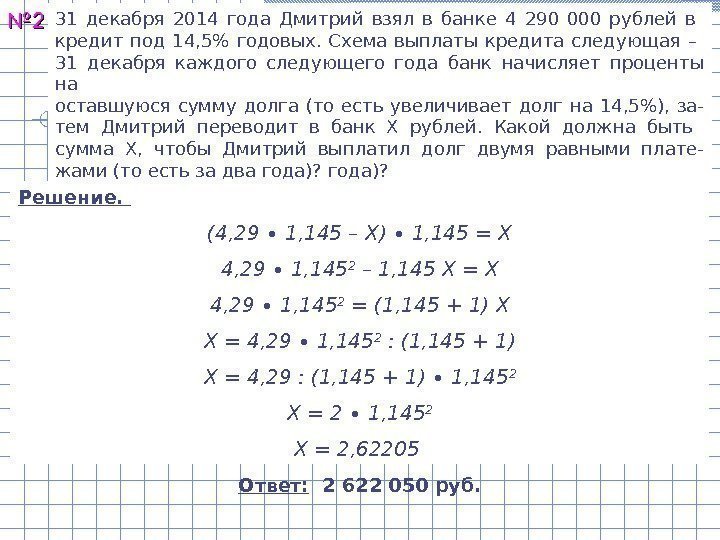 №№ 22 31 декабря 2014 года Дмитрий взял в банке 4 290 000 рублей