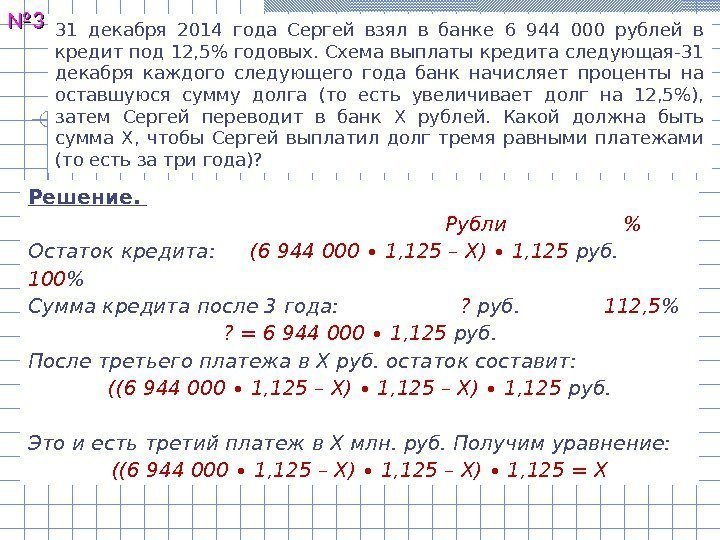 №№ 33 31 декабря 2014 года Сергей взял в банке 6 944 000 рублей