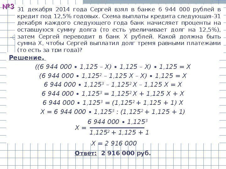 №№ 33 31 декабря 2014 года Сергей взял в банке 6 944 000 рублей