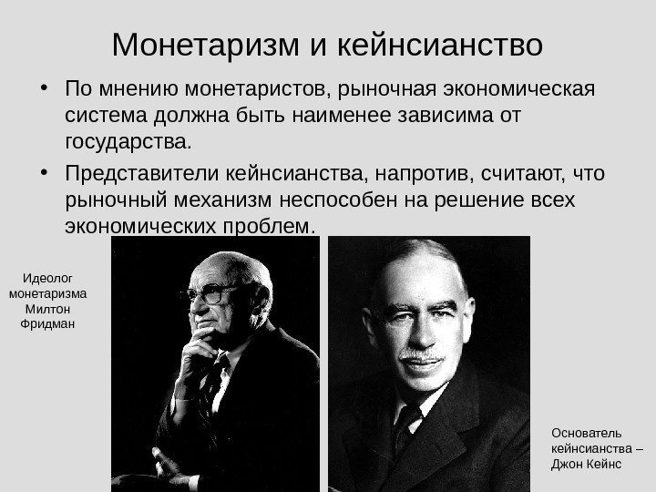   Монетаризм и кейнсианство • По мнению монетаристов, рыночная экономическая система должна быть